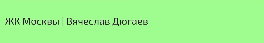 ЖК Москвы | Вячеслав Дюгаев 